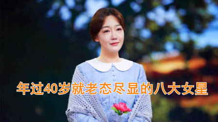 年过40岁就老态尽显的8大女星，周迅袁泉上榜，薛佳凝排第几？